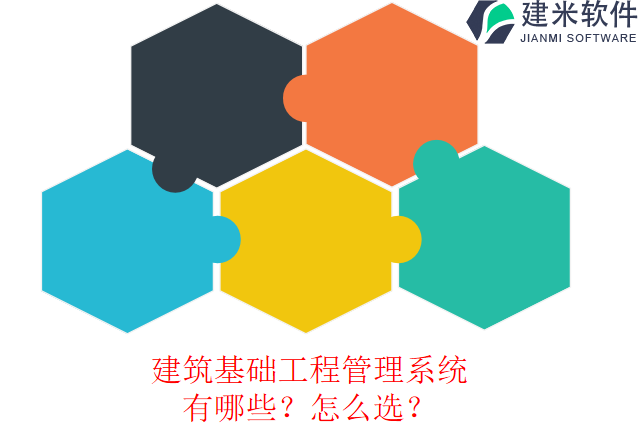 建筑基础工程管理系统有哪些？怎么选？