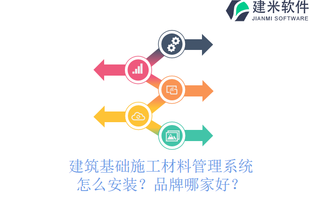 建筑基础施工材料管理系统怎么安装？品牌哪家好？