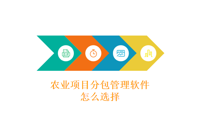 农业项目分包管理软件怎么选择