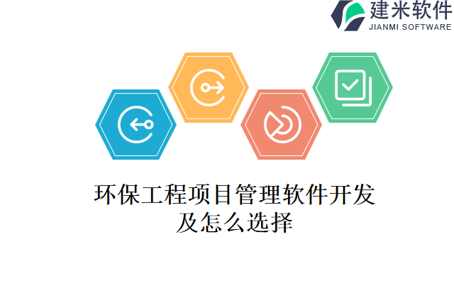 环保工程项目管理软件开发及怎么选择