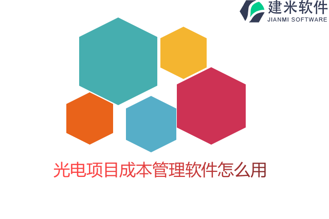 光电项目成本管理软件怎么用