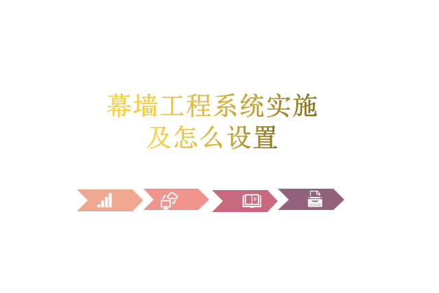 幕墙工程系统实施及怎么设置