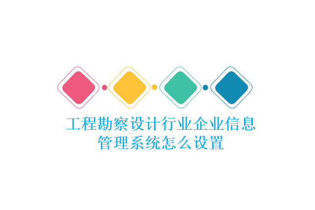 工程勘察设计行业企业信息管理系统怎么设置