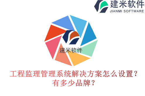 工程监理管理系统售后怎么设置?有多少品牌?