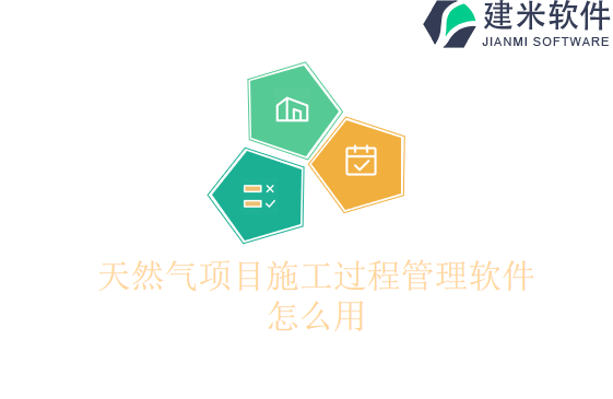 天然气项目施工过程管理软件怎么用