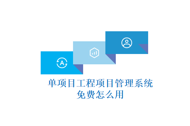 单项目工程项目管理系统免费怎么用