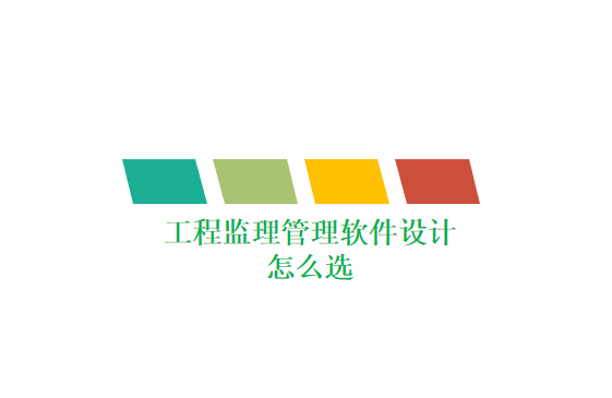 工程监理管理软件设计怎么选