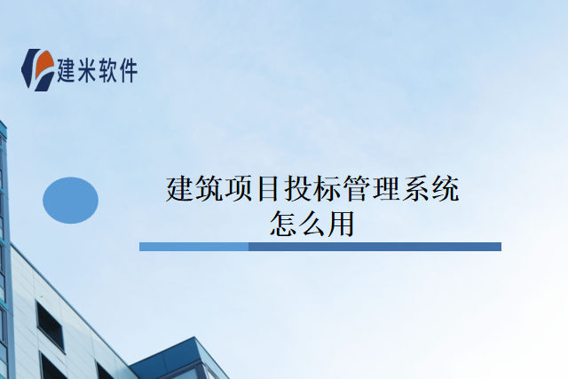 建筑项目投标管理系统怎么用