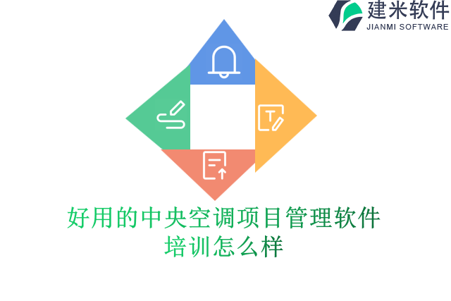 好用的中央空调项目管理软件培训怎么样