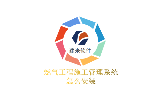 燃气工程施工管理系统怎么安装