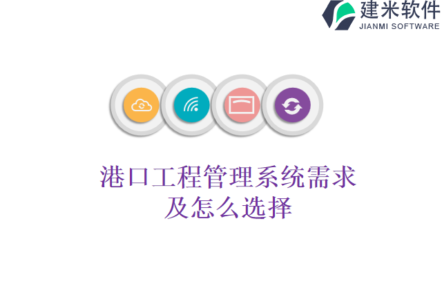 港口工程管理系统需求及怎么选择