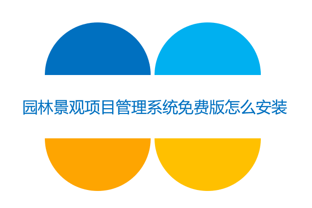 园林景观项目管理系统免费版怎么安装