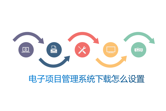 电子项目管理系统下载怎么设置