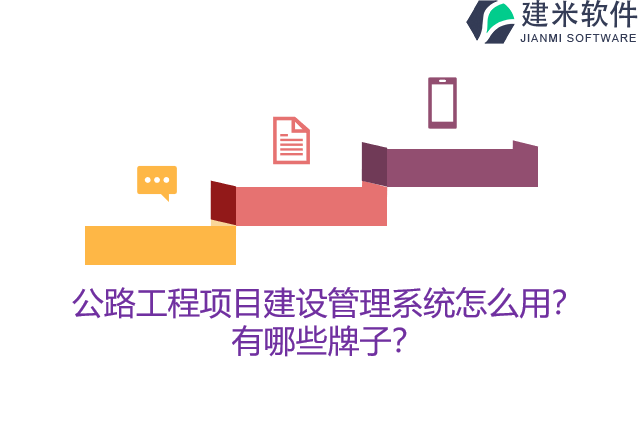 公路工程项目建设管理系统怎么用？有哪些牌子？