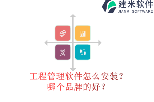 工程管理软件怎么安装?哪个品牌的好?