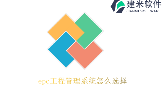 epc工程管理系统怎么选择