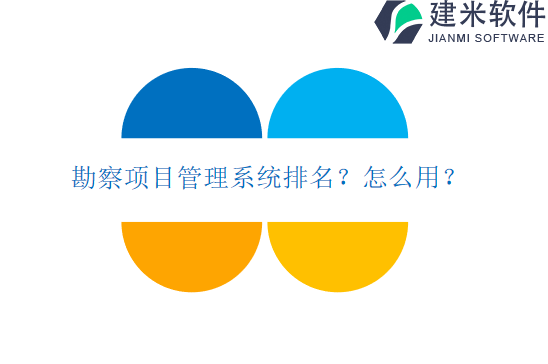 勘察项目管理系统排名?怎么用?