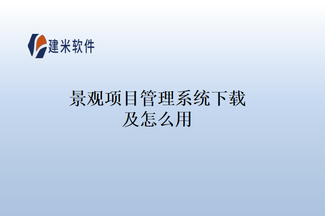 景观项目管理系统下载及怎么用