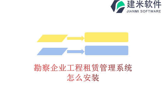 勘察企业工程租赁管理系统怎么安装