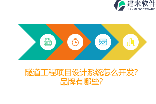 隧道工程项目设计系统怎么开发?品牌有哪些?
