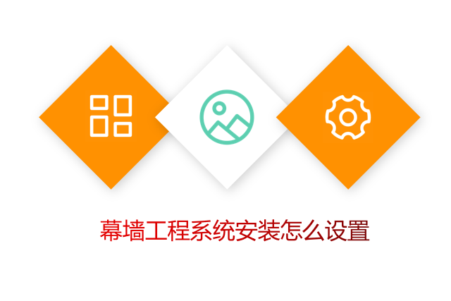 幕墙工程系统安装怎么设置