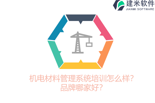 机电材料管理系统培训怎么样？品牌哪家好？