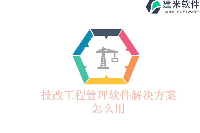 技改工程管理软件解决方案怎么用