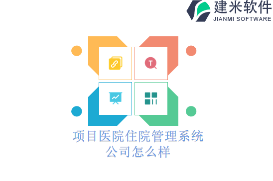 项目医院住院管理系统公司怎么样