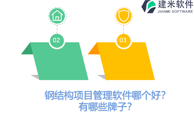 钢结构项目管理软件哪个好？有哪些牌子？