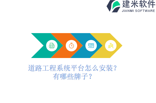 道路工程系统平台怎么安装?有哪些牌子?
