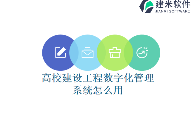 高校建设工程数字化管理系统怎么用