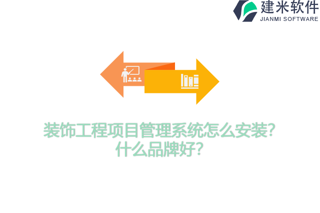 装饰工程项目管理系统怎么安装？什么品牌好？