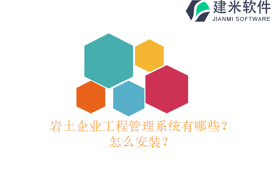岩土企业工程管理系统有哪些？怎么安装？