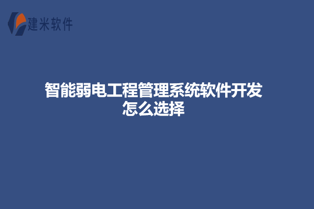 智能弱电工程管理系统软件开发怎么选择