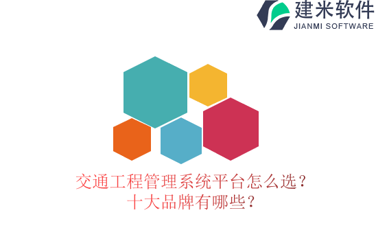 交通工程管理系统平台怎么选？十大品牌有哪些？
