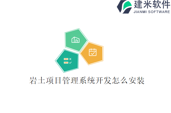 岩土项目管理系统开发怎么安装