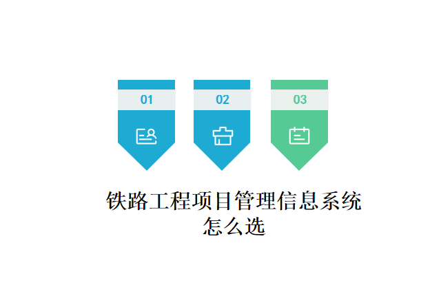 铁路工程项目管理信息系统怎么选