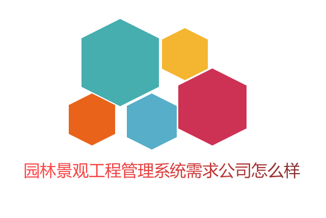 园林景观工程管理系统需求公司怎么样