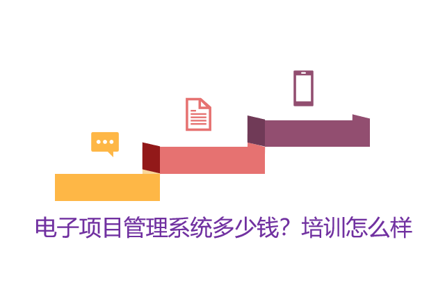 电子项目管理系统多少钱？培训怎么样