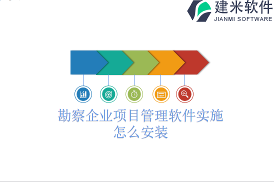 勘察企业项目管理软件实施怎么安装