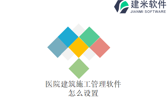 医院建筑施工管理软件怎么设置