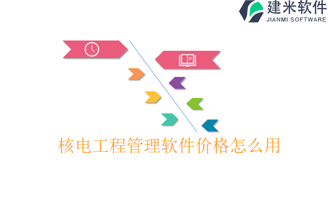 核电工程管理软件价格怎么用