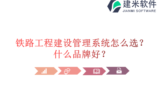 铁路工程建设管理系统怎么选？什么品牌好？