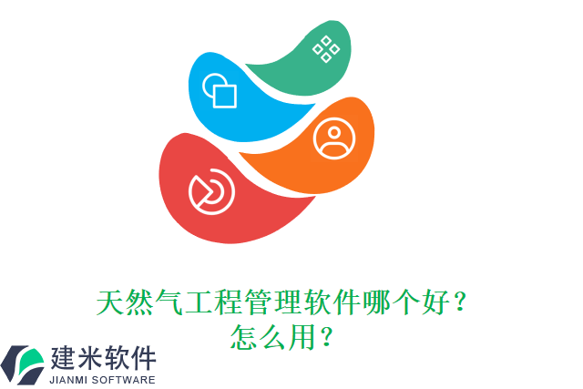 天然气工程管理软件哪个好？怎么用？