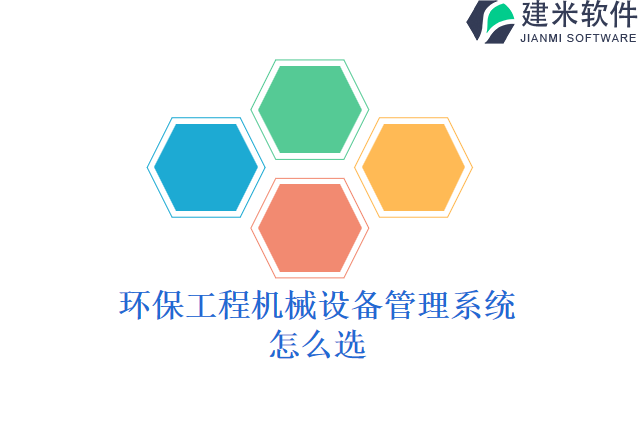 环保工程机械设备管理系统怎么选