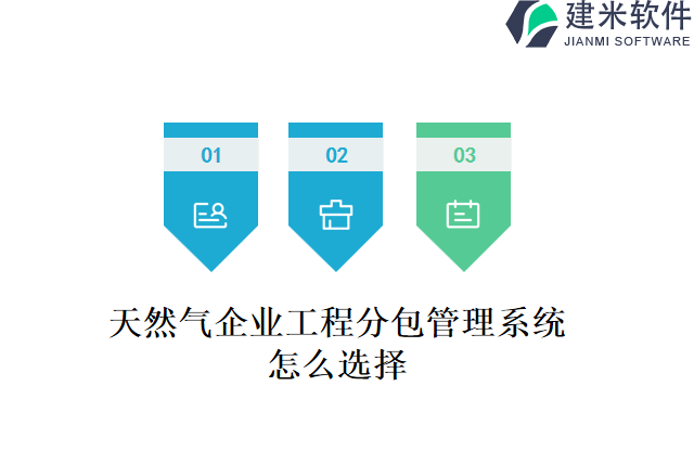 天然气企业工程分包管理系统怎么选择