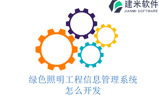 绿色照明工程信息管理系统怎么开发