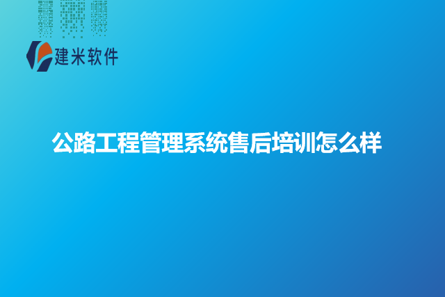 公路工程管理系统售后培训怎么样