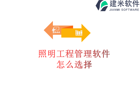 照明工程管理软件怎么选择