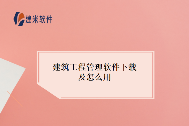 建筑工程管理软件下载及怎么用